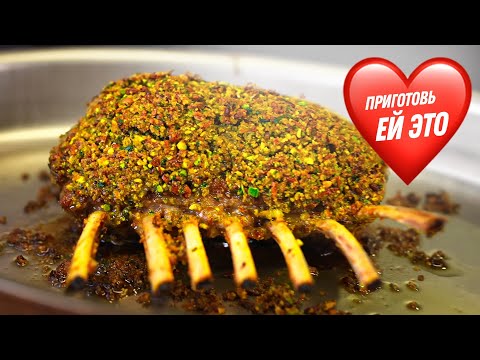 Видео: Романтичный ужин из ягнёнка!