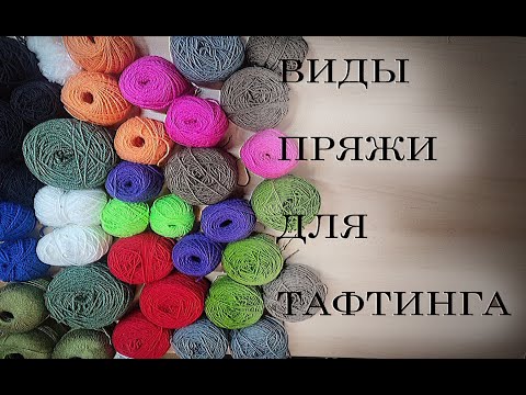 Видео: Какую пряжу выбрать для тафтинга | Виды пряжи | Забиваем и пробуем на канву