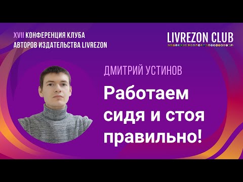 Видео: Длительная работа стоя. Как снизить урон для спины? Отвечает исследователь Дмитрий Устинов