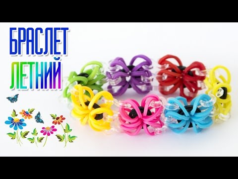 Видео: БРАСЛЕТ ЛЕТНИЙ ИЗ РЕЗИНОК БЕЗ СТАНКА | Bracelet Rainbow Loom Hook Only