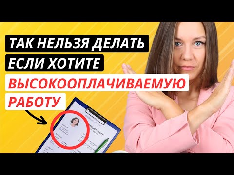 Видео: Как найти высокооплачиваемую работу: 5 главных ошибок при поиске (разбор от HR-эксперта)