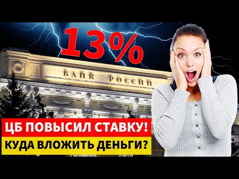Видео: ЦБ ПОВЫСИЛ КЛЮЧЕВУЮ СТАВКУ ДО 13%! Куда ВЛОЖИТЬ деньги?