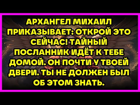 Видео: 🌟 АРХАНГЕЛ МИХАИЛ ПРИКАЗЫВАЕТ: ОТКРОЙ ЭТО СЕЙЧАС! ТАЙНЫЙ ПОСЛАННИК ИДЁТ К ТЕБЕ ДОМОЙ.