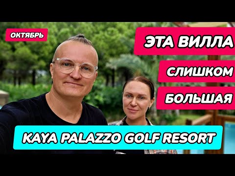 Видео: Kaya Palazzo Golf Resort - номер(вилла) и завтрак(по меню) в ресторане для вилл