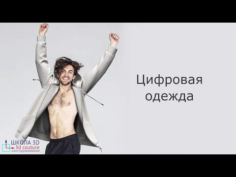 Видео: Цифровая одежда