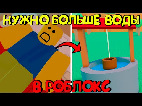 Видео: 😂НУЖНО БОЛЬШЕ ВОДЫ В РОБЛОКС (ВСЕ КОНЦОВКИ)