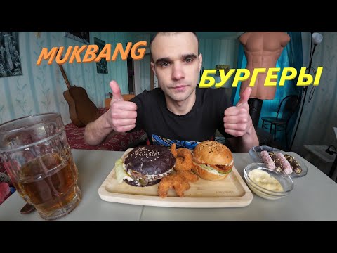 Видео: МУКБАНГ БУРГЕРЫ / BURGERS / КРЕВЕТКИ ВО ФРИТЮРЕ/ КОНФЕТЫ ТРУБОЧКИ С КРЕМОМ EATING MUKBANG ASMR АСМР