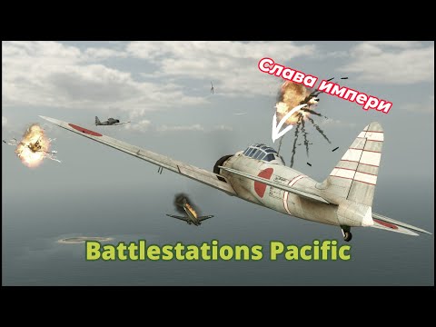 Видео: Прохождение игры Battlestations Pacific №1 без комментариев