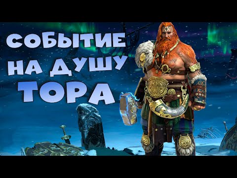 Видео: 🔴Событие на душу тора. Обновилась хард башня. RAID Shadow Legends Стрим на твич и вк плей