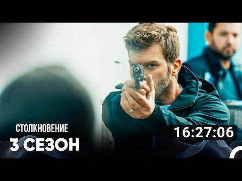 Видео: Столкновение Все Серии #3 (Русский дубляж)
