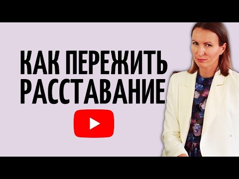 Видео: КАК ПЕРЕЖИТЬ РАССТАВАНИЕ/ Деидеализация партнера/ Любовная зависимость/ Советы психолога