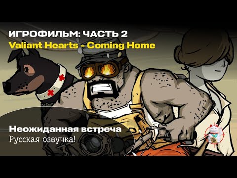 Видео: Искалеченные души -  прохождение Valiant Hearts - Coming Home - игрофильм часть 2