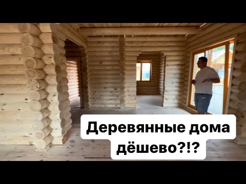 Видео: ОБЗОР ДЕРЕВЯННЫХ ДОМОВ цены со сборкой и без ￼￼Беларусь