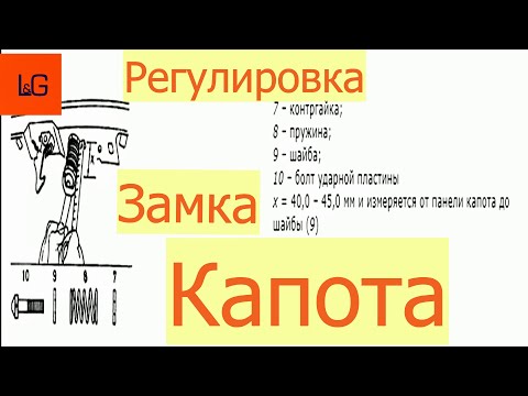 Видео: Регулировка замка капота Опель Вектра А.