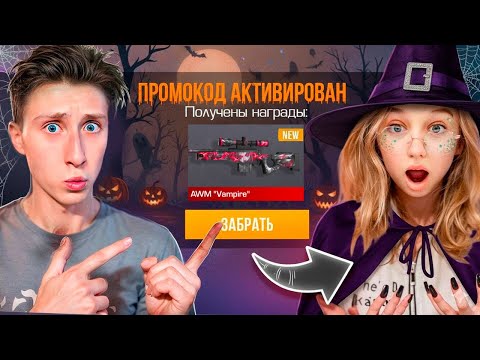 Видео: ЗА КАЖДЫЙ КИЛЛ АКТИВИРУЮ ХЕЛЛУИН ПРОМОКОД  ДЕВУШКЕ В STANDOFF 2