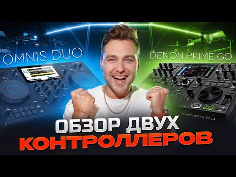 Видео: Omnis Duo и Denon Prime go сравнительный обзор