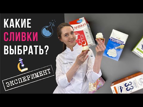 Видео: Растительные vs животные сливки — сравниваем и выбираем лучшие
