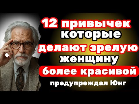 Видео:  12 привычек, которые делают зрелую женщину НЕОТРАЗИМОЙ – Карл Юнг