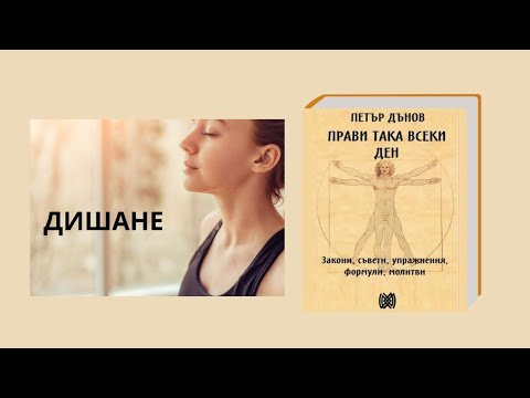 Видео: ДИШАНЕ - П Дънов|B. Douno|Прави така всеки ден