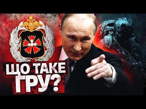 Видео: Історія ГРУ. Як працює російська воєнна розвідка?