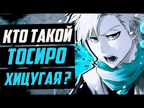 Видео: КТО ТАКОЙ ТОСИРО ХИЦУГАЯ ? | ИСТОРИЯ ТОШИРО ХИЦУГАЯ | ВЕСЬ ПОТЕНЦИАЛ ТОШИРО ХИЦУГАЯ | БЛИЧ