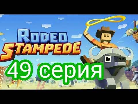 Видео: (Rodeo Stampede) Дикое родео : Зоопарк 49 серия. Тигромотылёк!