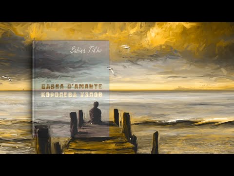 Видео: [Озвучка by SZ] Озвучка фанфика по BTS - Gassa d'amante — королева узлов_Sabina Tikho. 1. ПРОМО