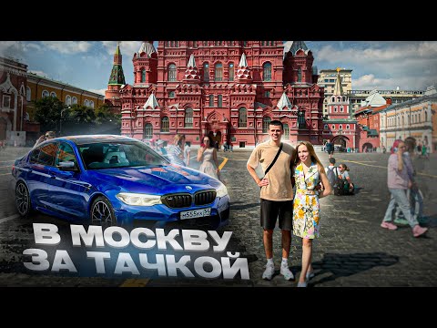 Видео: В МОСКВУ ЗА МАШИНОЙ