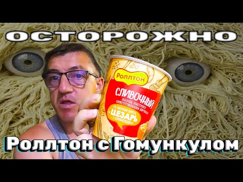 Видео: ЭТО Роллтон