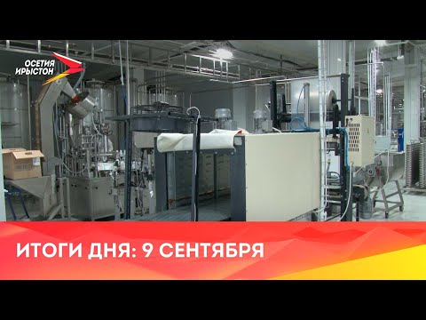 Видео: Новости// 2024/ 9 сентября