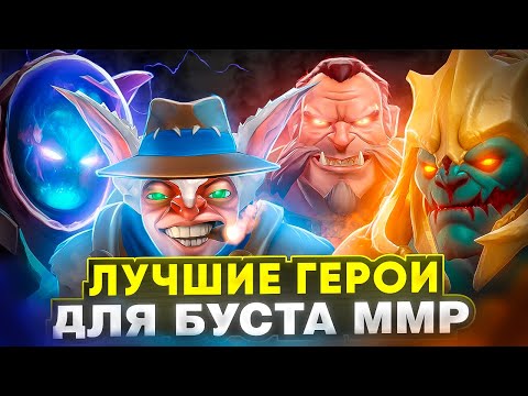 Видео: Герои БУСТЕРОВ🔥 | Почему ИМЕННО ОНИ Всегда ХОРОШИ на ЛОУ рангах🔥 |  Легкие ММР🔥 | Dota 2🔥