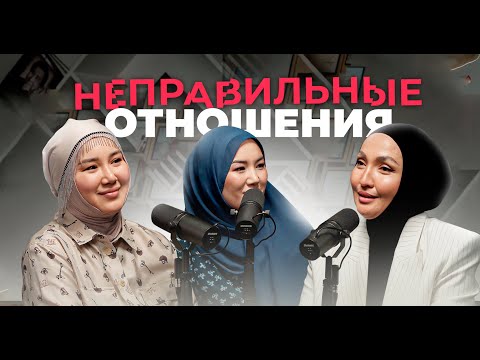 Видео: НЕПРАВИЛЬНЫЕ ОТНОШЕНИЯ | БАГИЛА АХМЕТОВА, АЛИНА ШАДИНОВА И ЭЛЬМИРА КУДАРОВА