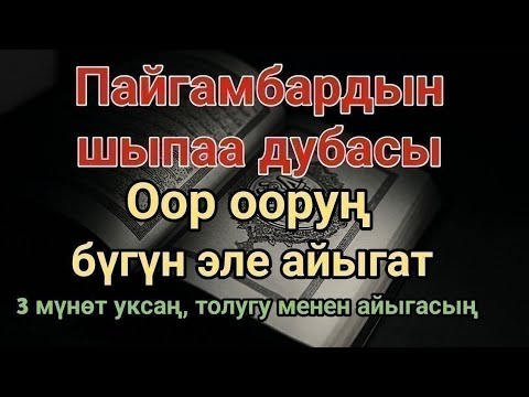 Видео: Пайгамбардын дубасы — 3 мүнөттө айыгасың! Угуп коюу эле жетиштүү
