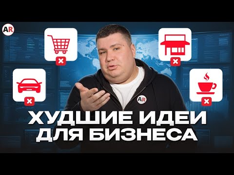 Видео: 7 бизнесов, на которых НЕЛЬЗЯ заработать! / В какой бизнес вложить деньги?