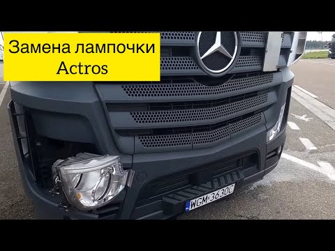 Видео: Как поменять лампочку ближнего света Mercedes Actros.