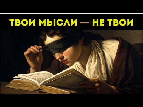 Видео: Вы уверены, что ваши мысли — ВАШИ? Тревожный диагноз Карла Юнга.