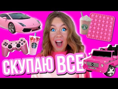 Видео: СКУПАЮ ВСЕ РОЗОВОГО ЦВЕТА ЧЕЛЛЕНДЖ! БЮДЖЕТ НЕ ОГРАНИЧЕН!
