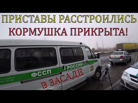 Видео: Кормушка ФССП прикрыта. Приставы расстроились.