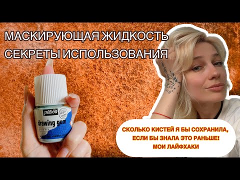 Видео: МАСКИРУЮЩАЯ ЖИДКОСТЬ | КАК ЛЕГКО И КОМФОРТНО РАБОТАТЬ С МАСКОЙ ДЛЯ АКВАРЕЛИ | ЧТО ВАЖНО ЗНАТЬ