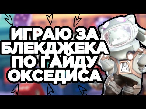 Видео: ИГРАЮ ЗА БЛЕКДЖЕКА ПО ГАЙДУ ОКСЕДИСА! НОВАЯ РУБРИКА! | Super Sus Who Is The Impostor.