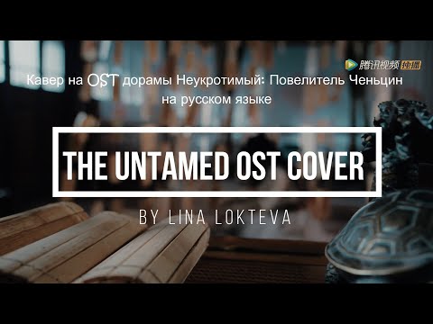 Видео: Кавер на OST дорамы Неукротимый: Повелитель Ченьцин / The Untamed OST song cover