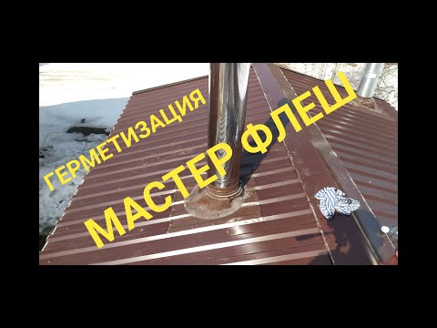 Видео: Монтаж Мастер Флеш. Герметизация прохода через кровлю.