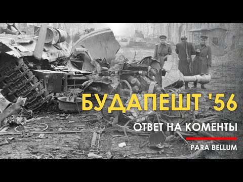 Видео: Будапешт 1956. Восстание и денацификация. Ответ на комментарии.