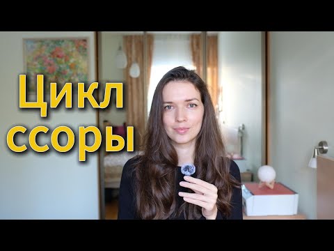 Видео: Как перестать ссориться из-за мелочей. Инструкция от психолога