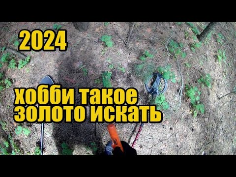 Видео: МЖК. Самый авантюрный коп ЗОЛОТА! Эпопея по поиску ЗОЛОТОГО браслета с кольцом продолжается!