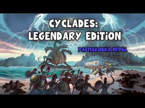 Видео: Cyclades: Legendary Edition. Распаковка настольной игры.