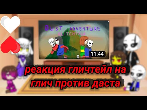 Видео: реакция гличтейл на Dust Adventure 1.1 (3/5)