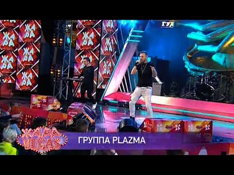 Видео: PLAZMA - Lonely - live Жара в Вегасе 2 апреля 2017 г.