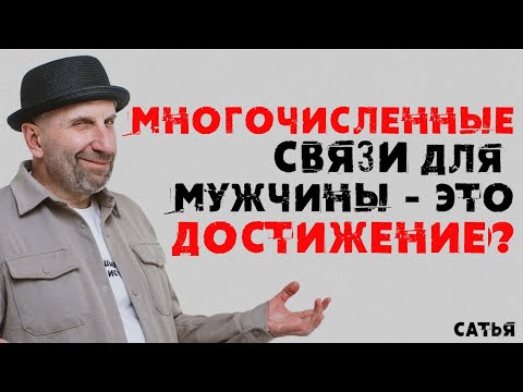 Видео: Сатья. Многочисленные связи для мужчины – это достижение?