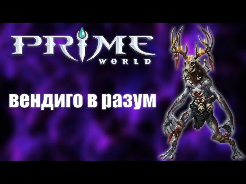 Видео: Prime world - ВЕНДИГО В РАЗУМ - прайм ворлд